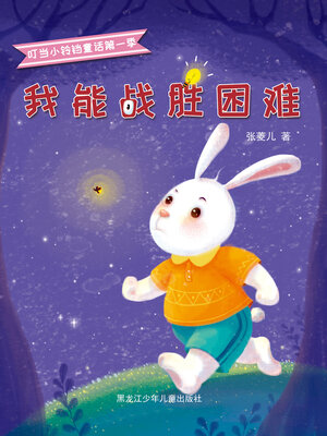 cover image of 我能战胜困难（叮当小铃铛童话第一季）